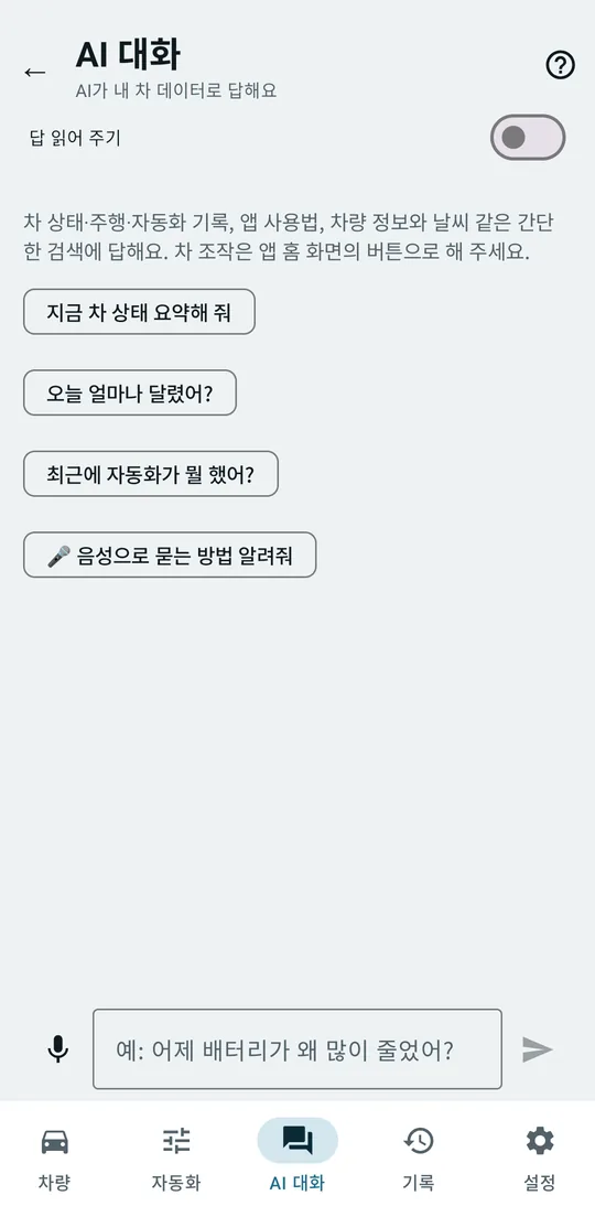 AI 대화 탭: 추천 질문과 입력 칸