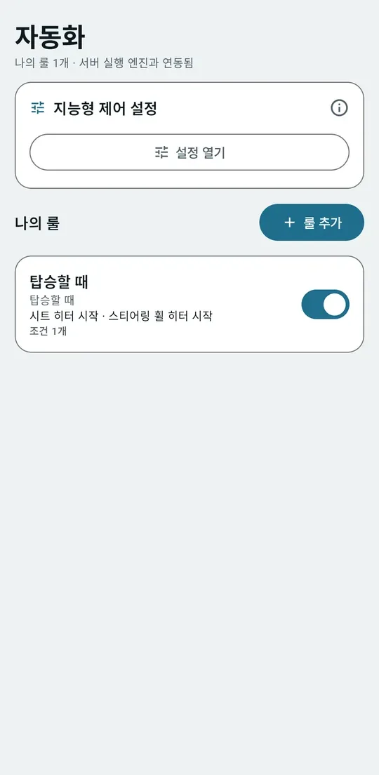 자동화 탭: 지능형 제어 설정과 나의 룰 목록