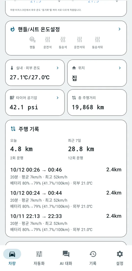 실내·외부 온도, 타이어 공기압, 오늘과 최근 7일 주행 기록