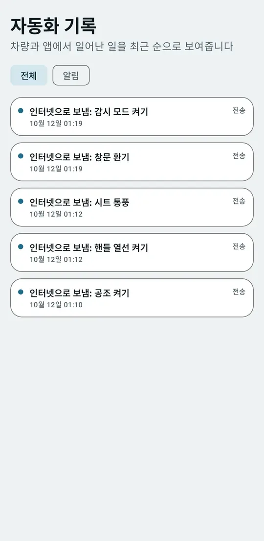 기록 탭: 인터넷으로 보낸 명령 목록