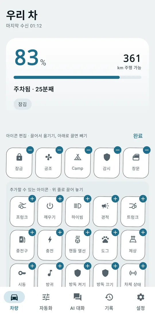 아이콘 편집 모드: 위 줄 아이콘마다 빼기 버튼, 아래에 추가할 수 있는 아이콘