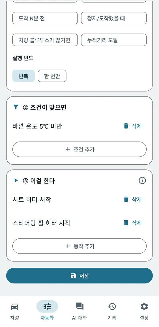 룰 추가 화면: 시트 히터 시작, 스티어링 휠 히터 시작 동작과 저장 버튼