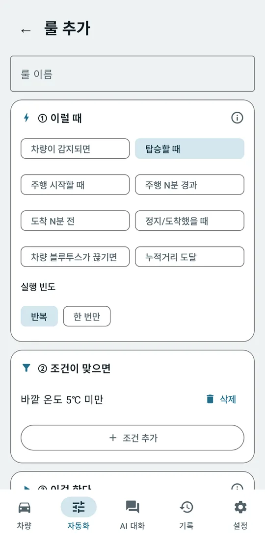 룰 추가 화면: '언제'에서 탑승할 때를 고른 모습