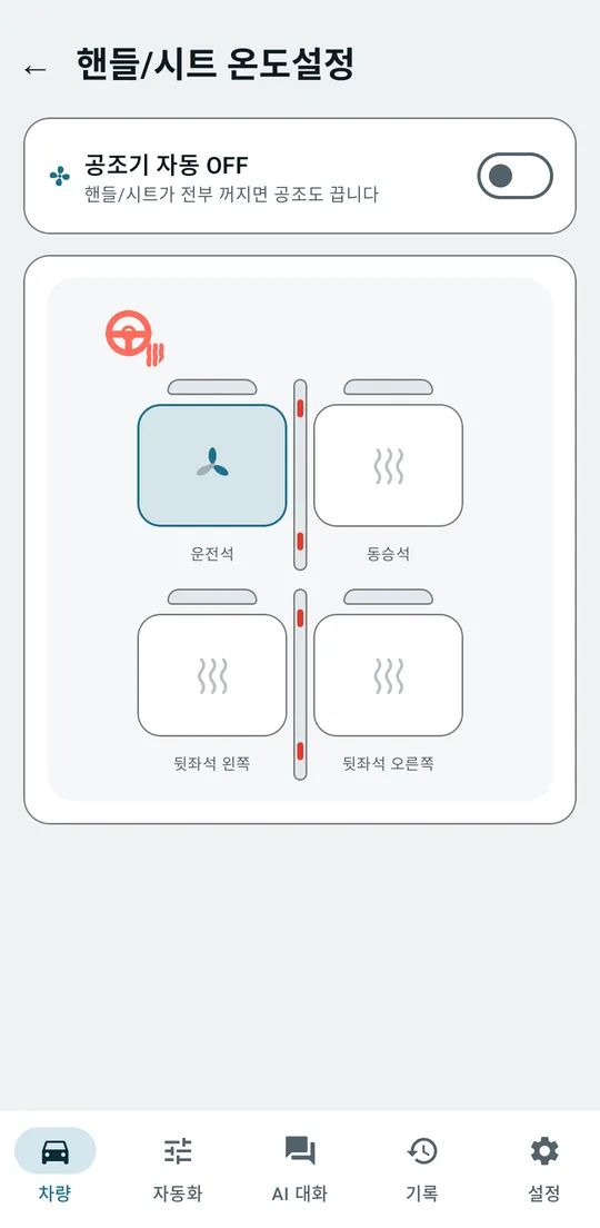 핸들·시트 온도 설정 화면