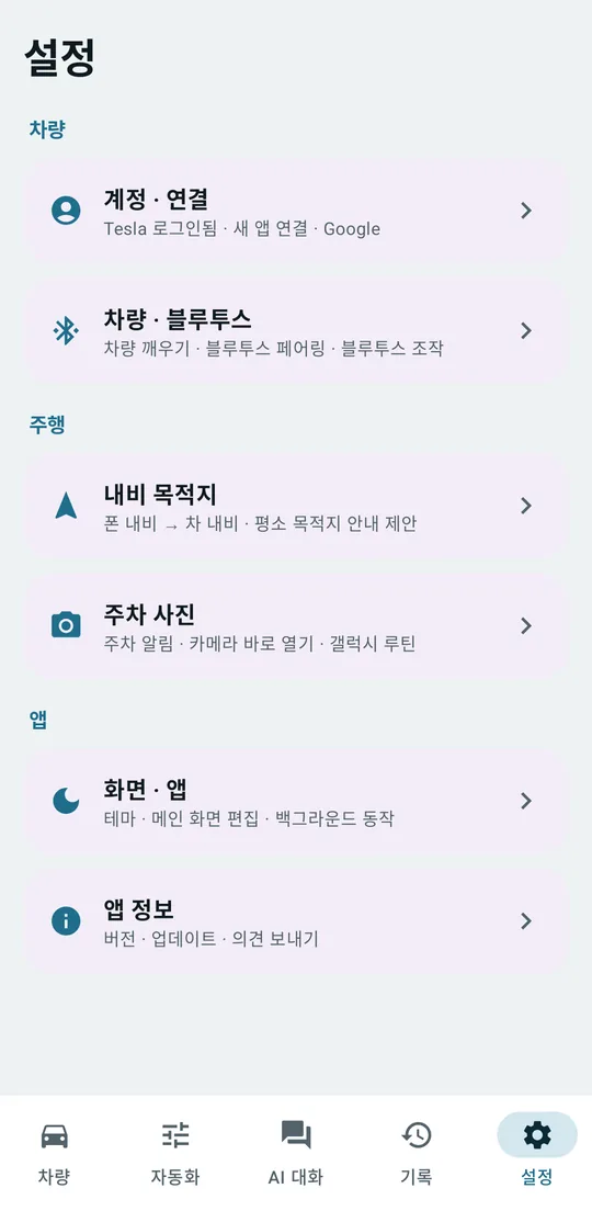 설정 탭: 차량·주행·앱 분류 메뉴