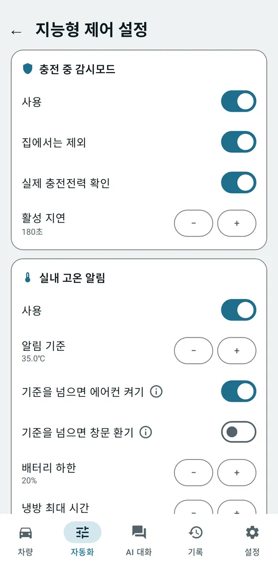 충전 중 감시모드 설정: 집에서는 제외, 실제 충전전력 확인, 활성 지연